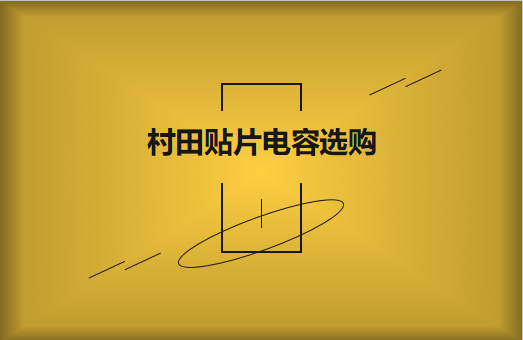 選購村田貼片電容，代理商告訴這些事