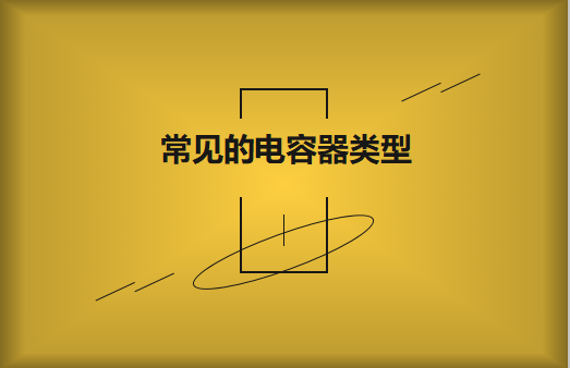 常見的陶瓷電容器的類型有哪些？