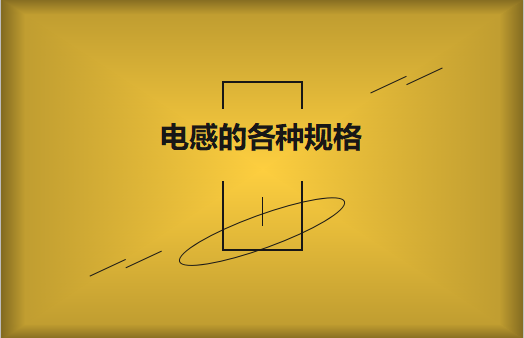 電感的各種規(guī)格及類型對(duì)照，他們有哪些作用?