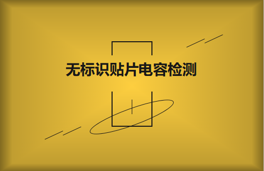 如何對無標識貼片電容的容量估算、檢測和代換?