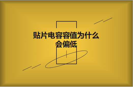 貼片電容容值為什么會(huì)偏低？怎么解決