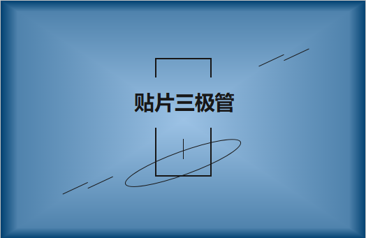 半導體貼片三極管簡介，作用有哪些?