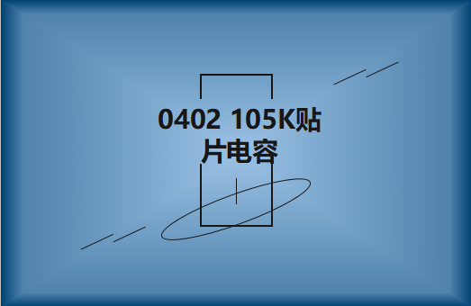 0402 105K貼片電容簡介，有哪些用途？