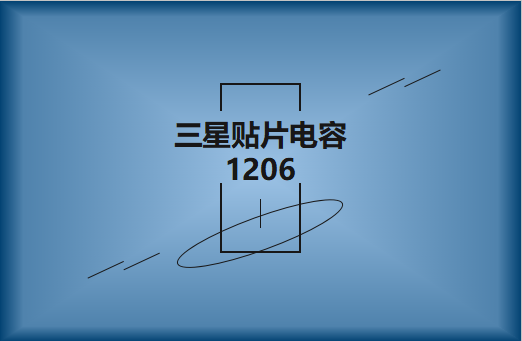 三星貼片電容1206簡介，主要用途有哪些?