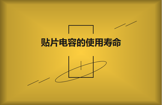 貼片電容壽命有多長？怎么延壽
