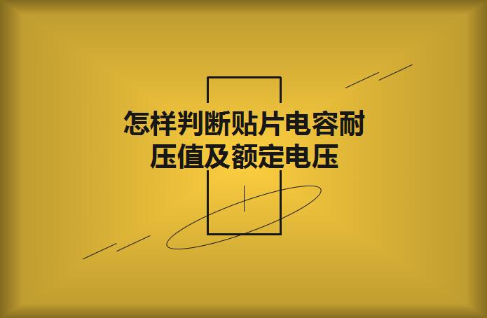 怎樣判斷貼片電容耐壓值及額定電壓？
