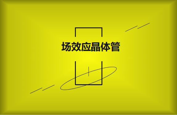 什么是場效應(yīng)晶體管？請看詳細解說