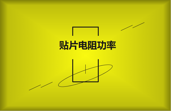 怎么區(qū)分貼片電阻功率的大小？